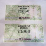 全国百貨共通券　8月4日